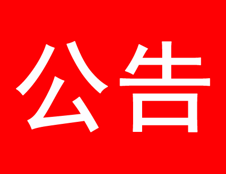 關(guān)于現(xiàn)有多家公司盜用、濫用我公司網(wǎng)站內(nèi)容侵權(quán)通告