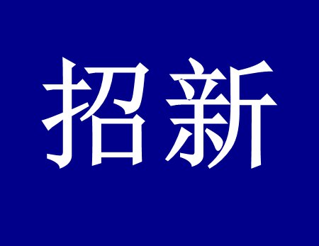 【漓源環(huán)保招新人啦】這個時代需要環(huán)保人，我們需要你