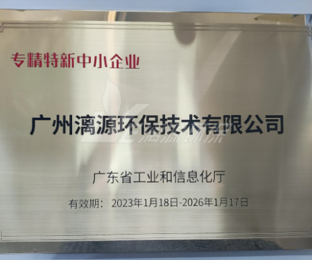 又一里程碑！漓源環(huán)保認定廣東省“專精特新”中小企業(yè)