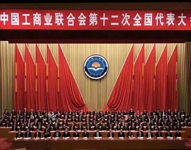 點(diǎn)贊！全國(guó)工商聯(lián)第十二次全國(guó)代表大會(huì)閉幕，項(xiàng)建忠董事長(zhǎng)當(dāng)選為執(zhí)委