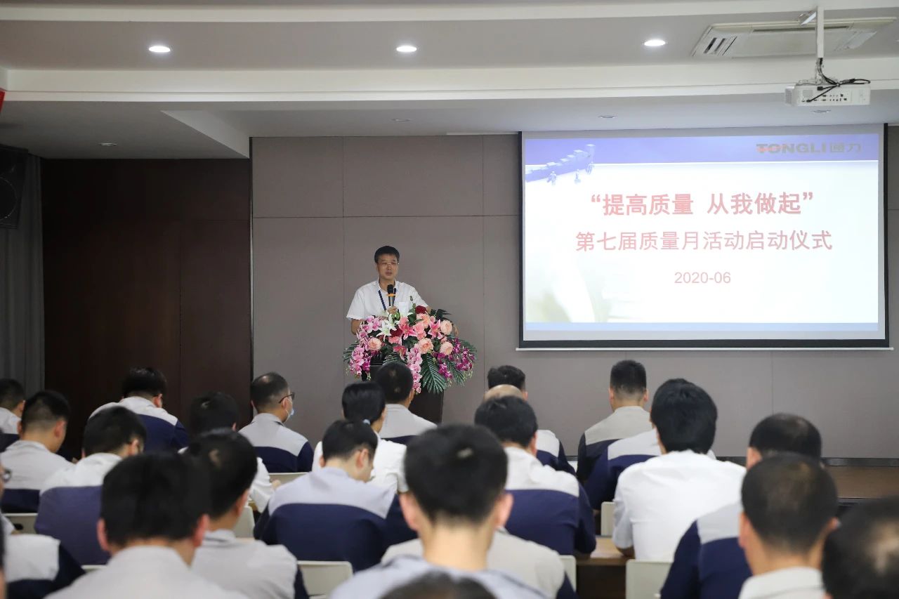 提高質量 從我做起——浙江通力2020年度質量月活動啟動大會