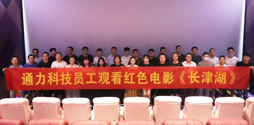 憶崢嶸歲月，悟使命初心 | 通力科技黨支部組織觀看紅色電影《長津湖》